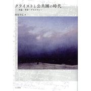 クライストと公共圏の時代―世論・革命・デモクラシー [単行本]
