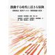 激動する時代に活きる保険―保険商品・販売チャネル・事業組織の変革 [単行本]