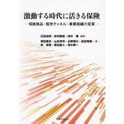 激動する時代に活きる保険―保険商品・販売チャネル・事業組織の変革 [単行本]