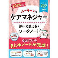 ユーキャンのケアマネジャー書いて覚える!ワークノート〈2025年版〉 [単行本]