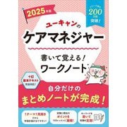 ユーキャンのケアマネジャー書いて覚える!ワークノート〈2025年版〉 [単行本]