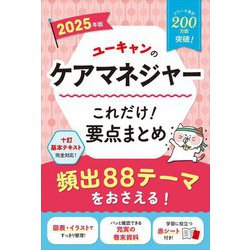 ユーキャンのケアマネジャーこれだけ!要点まとめ〈2025年版〉 [単行本]