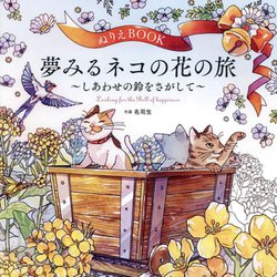 ぬりえBOOK夢みるネコの花の旅―しあわせの鈴をさがして(ユーキャンのおうち時間) [単行本]