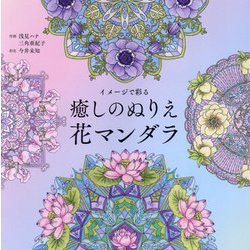 イメージで彩る癒しのぬりえ花マンダラ(ユーキャンのおうち時間) [単行本]