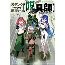 Sランクパーティから解雇された【呪具師】～『呪いのアイテム』しか作れませんが、その性能はアーティファクト級なり……！～（10）(ヤンマガKCスペシャル) [コミック]