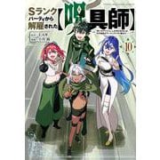 Sランクパーティから解雇された【呪具師】～『呪いのアイテム』しか作れませんが、その性能はアーティファクト級なり……！～（10）(ヤンマガKCスペシャル) [コミック]