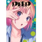 PEEP（2）(ヤンマガKCスペシャル) [コミック]