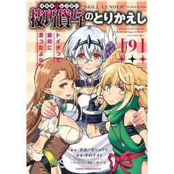 技巧貸与＜スキル・レンダー＞のとりかえし　トイチって最初に言ったよな？（9）(ヤンマガKCスペシャル) [コミック]