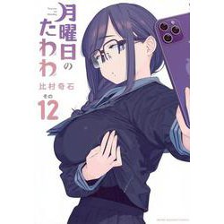 月曜日のたわわ（12）(ヤンマガKCスペシャル) [コミック]