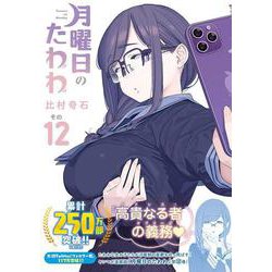 月曜日のたわわ　青盤　1巻〜12巻 月曜日のたわわ(1)青版 (プレミアムKC) | 比村 奇石 |本 | 通販