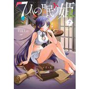 7人の眠り姫（7）(アフタヌーンKC) [コミック]