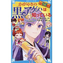 かがやきの黒アゲハは知っている―探偵チームKZ事件ノート(講談社青い鳥文庫) [新書]