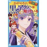 かがやきの黒アゲハは知っている―探偵チームKZ事件ノート〈42〉(講談社青い鳥文庫) [新書]
