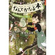 なんとかなる本―樹本図書館のコトバ使い〈4〉 [単行本]