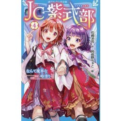 JC紫式部〈4〉なんて魔界な時滑り(講談社青い鳥文庫) [新書]