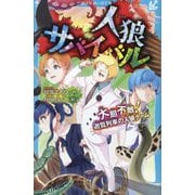 人狼サバイバルー大胆不敵!遊覧列車の人狼ゲーム(講談社青い鳥文庫) [新書]