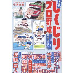 究極!!しくじりプロ野球―本当にあった最弱球団の話 [単行本]