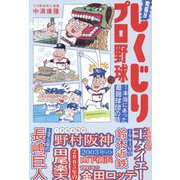 究極!!しくじりプロ野球―本当にあった最弱球団の話 [単行本]