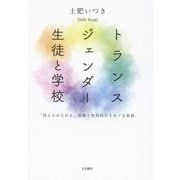 トランスジェンダー生徒と学校―「抱えさせられる」困難と性別移行をめぐる実践 [単行本]