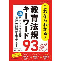 これならわかる！ 教育法規キーワード93－284のチェック問題で法規の知識が定着する！ [ムックその他]