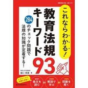 これならわかる！ 教育法規キーワード93－284のチェック問題で法規の知識が定着する！ [ムックその他]