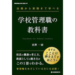 法規から実務まで学べる 学校管理職の教科書 [ムックその他]