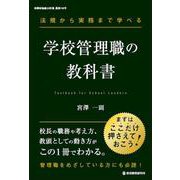 法規から実務まで学べる 学校管理職の教科書 [ムックその他]
