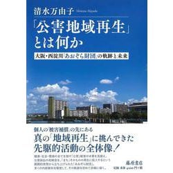 「公害地域再生」とは何か－大阪・西淀川「あおぞら財団」の軌跡と未来 [単行本]