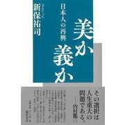美か義か－日本人の再興 [単行本]