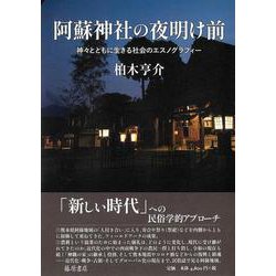 阿蘇神社の夜明け前－神々とともに生きる社会のエスノグラフィー [単行本]