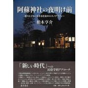 阿蘇神社の夜明け前－神々とともに生きる社会のエスノグラフィー [単行本]