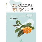 老いのこころと寄り添うこころ 第3版 (介護職・対人援助職のための心理学) [単行本]