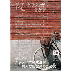 Ｎ：ナラティヴとケア　第１６号－ナラティヴの政治学──対人支援実践のために(Ｎ：ナラティヴとケア<16>) [単行本]