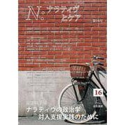 Ｎ：ナラティヴとケア　第１６号－ナラティヴの政治学──対人支援実践のために(Ｎ：ナラティヴとケア<16>) [単行本]