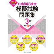 日商簿記検定模擬試験問題集3級〈2025年度版〉―模試8回 [単行本]