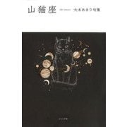 山猫座―大木あまり句集 [単行本]