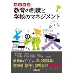 改訂新版 教育の制度と学校のマネジメント 改訂新版 [単行本]