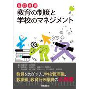 改訂新版 教育の制度と学校のマネジメント 改訂新版 [単行本]