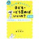 マンガでなっとく!0～6歳 子どもの心はどう育めばいいの?(シリーズ 子育てのうしろだて) [単行本]
