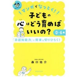 マンガでなっとく!0～6歳 子どもの心はどう育めばいいの?(シリーズ 子育てのうしろだて) [単行本]