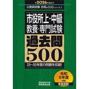 市役所上・中級教養・専門試験過去問500〈2026年度版〉―平成9～令和6年度の問題を収録!(公務員試験合格の500シリーズ〈9〉) [単行本]