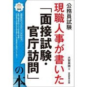 現職人事が書いた「面接試験・官庁訪問」の本〈2026年度版〉―公務員試験 [単行本]