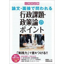 公務員試験論文・面接で問われる行政課題・政策論のポイント〈2026年度版〉―「実践力」で差をつける!! [単行本]