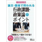 公務員試験論文・面接で問われる行政課題・政策論のポイント〈2026年度版〉―「実践力」で差をつける!! [単行本]