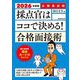 採点官はココで決める!合格面接術〈2026年度版〉―公務員試験 [単行本]