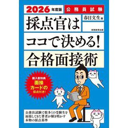 採点官はココで決める!合格面接術〈2026年度版〉―公務員試験 [単行本]