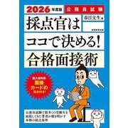 採点官はココで決める!合格面接術〈2026年度版〉―公務員試験 [単行本]
