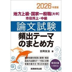 地方上級・国家一般職(大卒)・市役所上・中級 論文試験頻出テーマのまとめ方〈2026年度版〉 [単行本]
