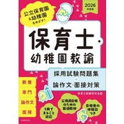 保育士・幼稚園教諭 採用試験問題集&論作文・面接対策〈2026年度版〉―公立保育園&幼稚園をめざす! [単行本]