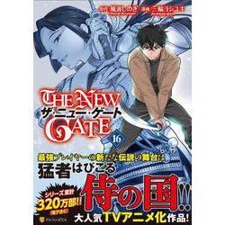 THE NEW GATE<16>(アルファポリスCOMICS) [コミック]